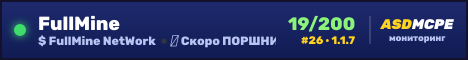 Онлайн сервера FullMine